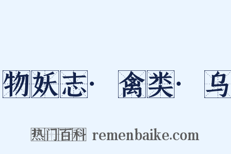 物妖志·禽类·乌是什么意思的图片